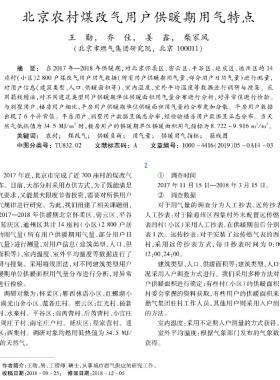 北京農(nóng)村煤改氣用戶供暖期用氣特點(diǎn)