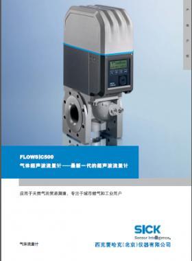 西克麥哈克SICK——FLOWSIC500氣體超聲流量計(jì)2017.08版