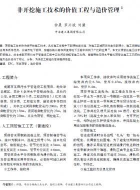 非開挖施工技術(shù)的價值工程與造價管理