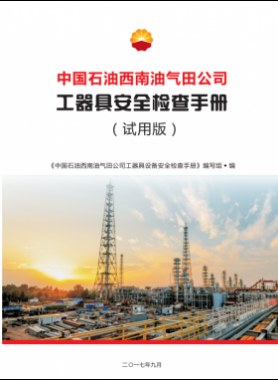 工器具設(shè)備安全檢查手冊（中國石油西南油氣田公司）