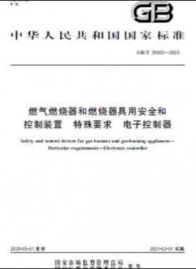 燃氣燃燒器和燃燒器具用安全和控制裝置 特殊要求 電子控制器國標∕T 38603-2020