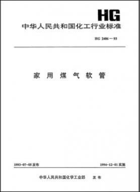 家用煤氣軟管化工標(biāo)準(zhǔn) 2486-1993