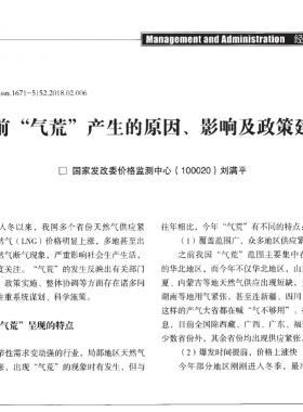 當(dāng)前“氣荒”產(chǎn)生的原因、影響及政策建議