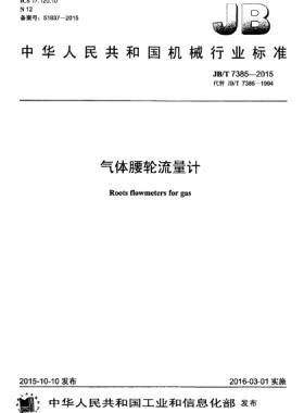 氣體腰輪流量計機械標準/T 7385-2015