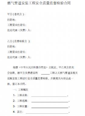 燃氣管道安裝過程安全質量監(jiān)督檢查合同