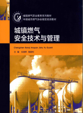 城鎮(zhèn)燃氣安全技術(shù)與管理