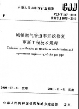 城鎮(zhèn)燃氣管道非開挖修復更新工程技術(shù)規(guī)程城建標準/T 147-2010