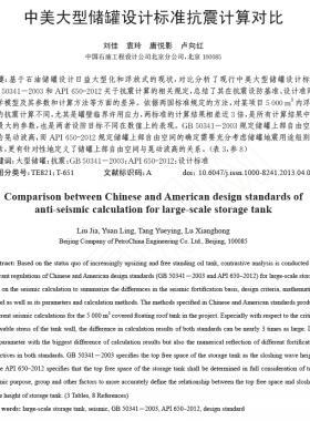 中美大型儲(chǔ)罐設(shè)計(jì)標(biāo)準(zhǔn)抗震計(jì)算對比