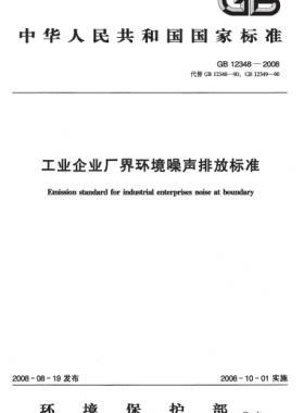 工業(yè)企業(yè)廠界環(huán)境噪聲排放標準 國標 12348-2008