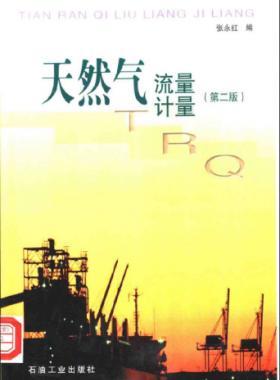 天然氣流量計量（第二版）