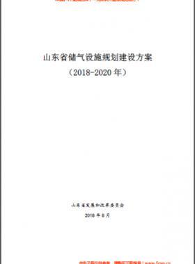 山東省儲氣設(shè)施規(guī)劃建設(shè)方案(2018-2020年)
