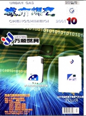 《城市燃氣》2001年第10期精選下載