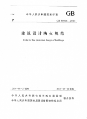 國標(biāo) 50016-2014 建筑設(shè)計防火規(guī)范