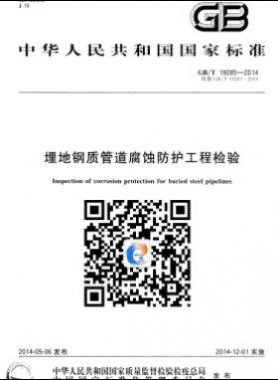 埋地鋼質(zhì)管道腐蝕防護工程檢驗國標/T 19285-2014