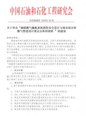 城鎮(zhèn)燃?xì)廨斉湎到y(tǒng)消防安全設(shè)計與商業(yè)綜合體燃?xì)夤艿涝O(shè)計要點分析培訓(xùn)班