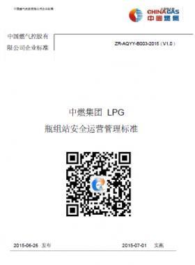 中燃集團LPG瓶組站安全運營管理標準