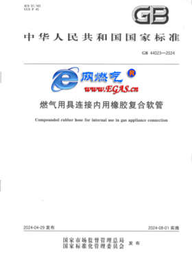 燃?xì)庥镁哌B接內(nèi)用橡膠復(fù)合軟管國(guó)標(biāo) 44023-2024