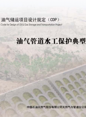 油氣管道水工保護(hù)典型圖集