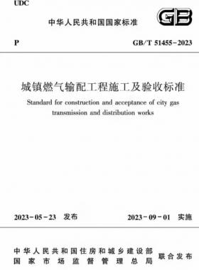 城鎮(zhèn)燃?xì)廨斉涔こ淌┕ぜ膀?yàn)收標(biāo)準(zhǔn)國標(biāo)/T51455-2023