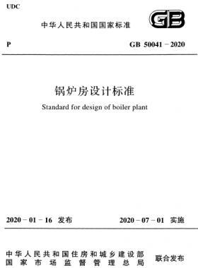 鍋爐房設計標準 國標 50041-2020