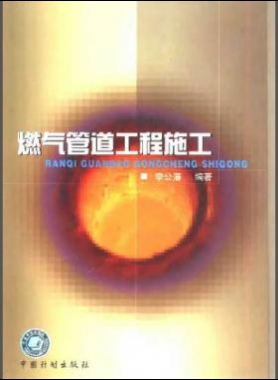 燃?xì)夤艿拦こ淌┕?李公藩