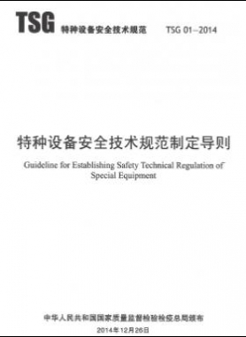 特種設(shè)備安全技術(shù)規(guī)范制定導(dǎo)則TSG 01-2014	