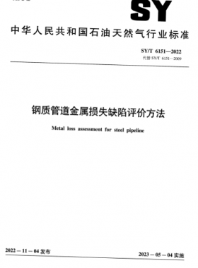 鋼質管道金屬損失缺陷評價方法 石油天然氣標準/T 6151-2022