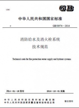 消防給水及消火栓系統(tǒng)技術(shù)規(guī)范 國標 50974-2014