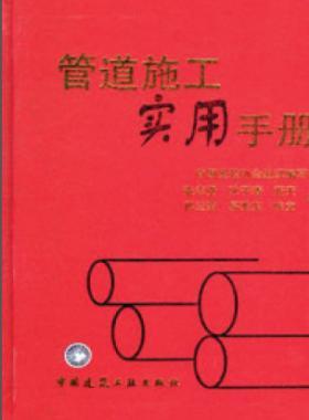 《管道施工實(shí)用手冊(cè)》
