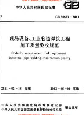 國標(biāo)50683-2011 現(xiàn)場設(shè)備、工業(yè)管道焊接工程施工質(zhì)量驗收規(guī)范