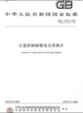 大直徑鋼制管法蘭用墊片 國標/T 13403-2008