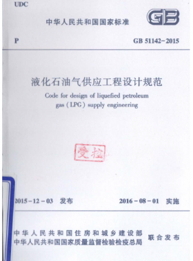 液化石油氣供應(yīng)工程設(shè)計規(guī)范國標 51142-2015