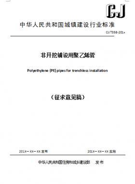 《非開挖鋪設(shè)用聚乙烯管》C交通標(biāo)準(zhǔn)358-2018征求意見