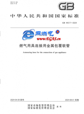 燃?xì)庥镁哌B接用金屬包覆軟管國(guó)標(biāo) 44017-2024