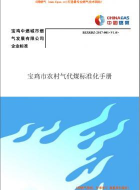 中燃農(nóng)村氣代煤標(biāo)準(zhǔn)化手冊(cè)BJZRBZ-2017-001