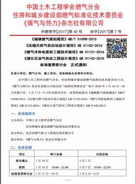 國標/T 51098-2015、國標 51102-2016、國標 51131-2016、國標 51142-2015標準宣貫研討會正式通知