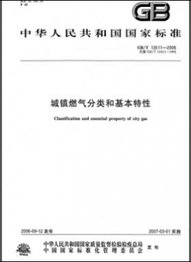 城鎮(zhèn)燃?xì)夥诸惡突咎匦試鴺?biāo)/T 13611-2006