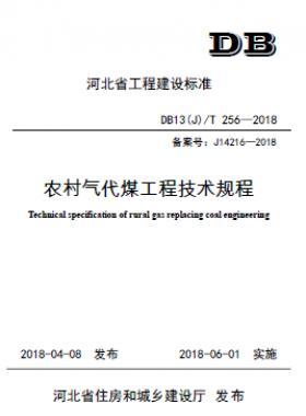 《農村氣代煤工程技術規(guī)程》DB13(J)T256-2018