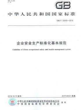 企業(yè)安全生產(chǎn)標準化基本規(guī)范國標/T 33000-2016