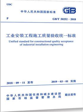 工業(yè)安裝工程施工質(zhì)量驗收統(tǒng)一標準國標/T50252-2018