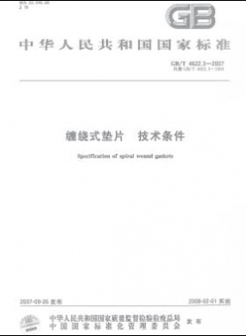 纏繞式墊片 技術條件國標/T 4622.3-2007