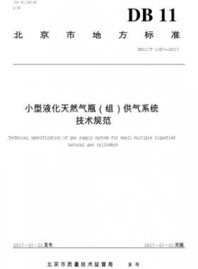 小型液化天然氣瓶（組）供氣系統技術規(guī)范DB11/T 1387-2017