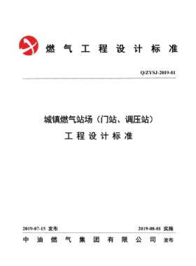 中油城鎮(zhèn)燃?xì)鈭稣荆ㄩT站、調(diào)壓站）工程設(shè)計標(biāo)準(zhǔn)QZYSJ-2019-01