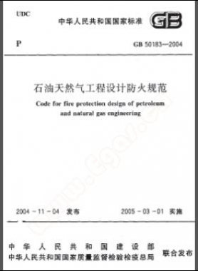 《石油天然氣工程設計防火規(guī)范》國標50183-2004-2015