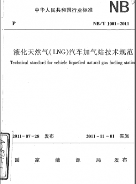 液化天然氣（LNG）汽車(chē)加氣站技術(shù)規(guī)范NB/T 1001-2011