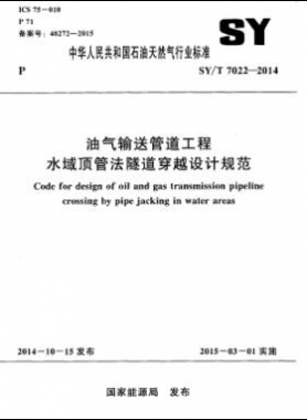 油氣輸送管道工程水域頂管法隧道穿越設計規(guī)范石油天然氣標準/T 7022-2014