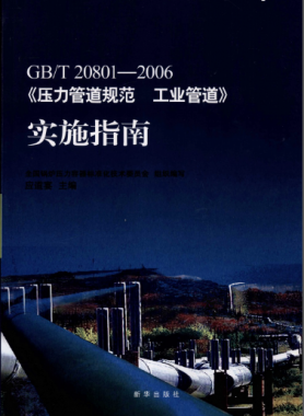 國標/T 20801-2006《壓力管道規(guī)范 工業(yè)管道》實施指南