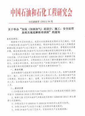 關(guān)于舉辦“加氫（加油加氣）站設(shè)計、施工、安全運(yùn)營及相關(guān)規(guī)范解析培訓(xùn)班 ”的通知