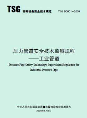 壓力管道安全技術監(jiān)察規(guī)程—工業(yè)管道TSG D0001-2009