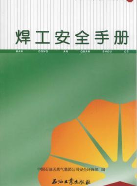 焊工安全手冊(cè) 中國石油崗位員工安全手冊(cè)